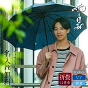 折りたたみ 傘 名入れ 【 雨日和 - amebiyori - メンズ 折りたたみ傘 】 日傘 熱中症対策 誕生日 プレゼント 実用的 ギフト 雨傘 晴雨兼用 おすすめ 風に強い 大きい 丈夫 12本骨 高級 ブランド 男性 傘寿 傘寿祝い 還暦祝い 傘寿 お祝い マブ 送料無料 翌々営業日出荷
