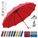 折りたたみ 傘 名入れ ギフト 【 雨日和 - amebiyori - 折りたたみ傘 】 誕生日プレゼント 実用的 還暦祝い 赤い プレゼント 傘寿 お祝い 古希祝い 雨傘 和傘 日傘 レディース メンズ 晴雨兼用 風に強い 12本骨 高級 ブランド 女性 男性 マブ 送料無料 翌々営業日出荷