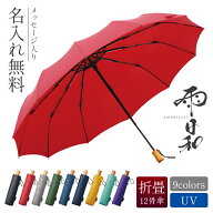 日傘 折りたたみ傘 名入れ 傘 ギフト 【 雨日和 - amebiyori - 折りたたみ傘 】 誕生日プレゼント 実用的…