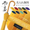 傘寿 傘 おしゃれ 大人 名入れ 【 雨日和 - amebiyori - 24本骨傘 フリーメッセージ入り 】 誕生日 プレゼント 長傘 日傘 雨傘 ギフト メッセージ 風に強い 晴雨兼用 丈夫 高級 レディース メンズ 女性 男性 古希 お祝い 傘寿祝い マブ 退職祝い 送料無料 翌々営業日出荷