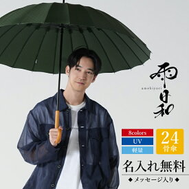 傘 紳士 おしゃれ 大人 名入れ 【 雨日和 - amebiyori - メンズ24本骨傘 】日傘 メンズ 父親 誕生日プレゼント 70代 退職祝い プレゼント 60代 男性 長傘 雨傘 風に強い 晴雨兼用 UVカット 丈夫 高級 ブランド 雨傘 傘寿祝い 和傘 通勤 mabu 送料無料 翌々営業日出荷