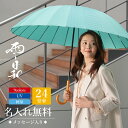 傘 おしゃれ 大人 名入れ 【 雨日和 - amebiyori - 24本骨傘 】 誕生日 プレゼント 長傘 日傘 雨傘 かさ おすすめ 風に強い 晴雨兼用 UVカット 丈夫 高級 ブランド レディース 40代 50代 60代 退職祝い 女性 男性 婦人 通勤 mabu 和傘 傘寿 お祝い 送料無料 翌々営業日出荷