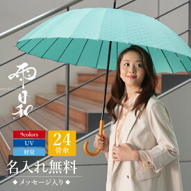 母の日 プレゼント 実用的 傘 おしゃれ 大人 名入れ 【 雨日和 - amebiyori - 24本骨傘 】 誕生日 長傘 日傘 雨傘 かさ おすすめ 風に強い 晴雨兼用 UVカット 丈夫 高級 ブランド レディース 40代 50代 60代 退職祝い 女性 男性 婦人 通勤 mabu 和傘 傘寿 お祝い 送料無料