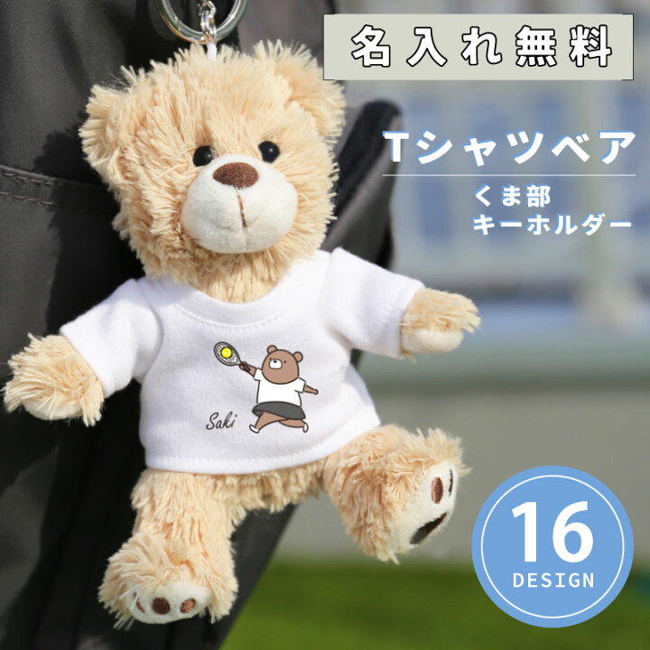 楽天市場】くま キーホルダー ぬいぐるみ テディベア 名前入り【 T  