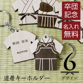 ＼5個以上で10％OFF！まとめ買いクーポン／ 卒業記念品 部活 引退 記念品 名入れ 【 道着 キーホルダー 】名前入り 名入り 名札 木製 卒業 卒部 卒団 ユニフォーム 袴 プレゼント 剣道 柔道 空手 弓道 合気道 少林寺拳法 テコンドー 顧問 先生 チーム 人気 5営業日出荷