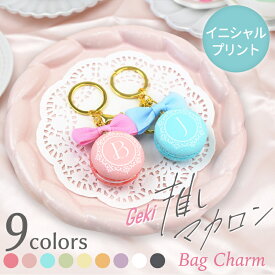 推し活 推し活グッズ マカロン キーホルダー 推しカラー 【 Geki 推しマカロン バッグチャーム 】 概念 雑貨 推し色 リボン ピンク ブラック ホワイト グッズ おしゃれ かわいい アイドル イニシャル インスタ SNS 10代 20代 30代 女性 プレゼント お揃い 翌々営業日出荷
