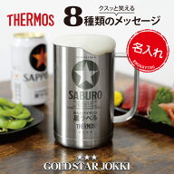プレゼント おもしろ サーモス ジョッキ タンブラー 名入れ 【サーモスGOLDSTARジョッキ】 誕生日 実用的…