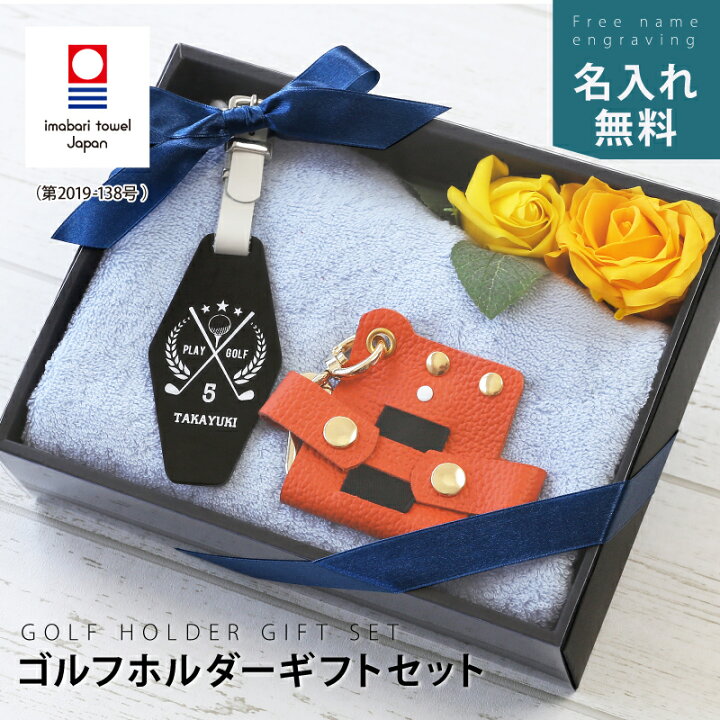 楽天市場】ゴルフ グッズ ギフト セット 名入れ 【 ゴルフホルダー 