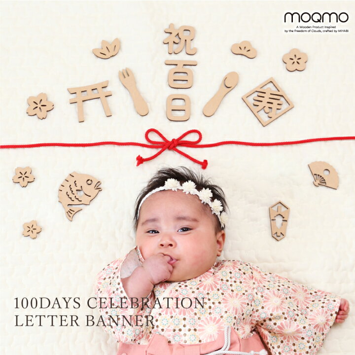 楽天市場】百日祝い レターバナー 100日祝い 100日 飾り ≪ 木製 