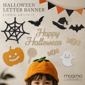 レターバナー ハロウィン 飾り ≪ 木製レターバナー ハロウィン≫ ベビー 赤ちゃん 木製 ガーランド 壁飾り ハロウィーンパーティー 月齢フォト ハロウィーン 飾り付け moqmo モクモ おしゃれ