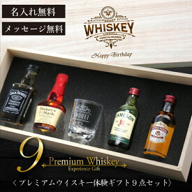 父の日 ギフト プレゼント ウイスキー 名入れ お酒 飲み比べセット グラス セット ミニボトル【 プレミアムウイスキー体験ギフト9点セット 】旦那 誕生日プレゼント 名入れグラス 酒 飲み比べ ショットグラス ギフト ミニ アルコール おしゃれ 父親 還暦祝い 送料無料
