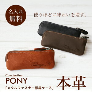 印鑑 ケース 本革 名入れ 日本製 ≪レザー印鑑ケース≫ 男性 プレゼント 20代 実用的 父親 誕生日 ギフト はんこ 判子 ケース 名前入り レザー おしゃれ メンズ 夫 誕生日プレゼント 30歳 お祝