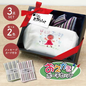 プレゼント 子ども 孫 孫から お絵描き ポーチ ハンカチ セット 【 お絵かきポーチ 】 ギフトセット おしゃれ おじいちゃん おばあちゃん 祖父 祖母 80代 90代 子供の絵 似顔絵 ギフト お父さん お母さん 誕生日 古希 喜寿 傘寿 米寿 お祝い 記念 送料無料 10営業日出荷