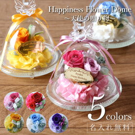 母の日 早期特典 アレンジメント プリザーブドフラワー【 Happiness Flower Dome ～天使の贈り物～】誕生日 プレゼント 結婚祝い 結婚記念日 退職祝い 飾り 置物 インテリア 開店祝い 記念日 ギフト 名入れ かわいい おしゃれ 天使 母親 彼女 送料無料 翌々営業日出荷