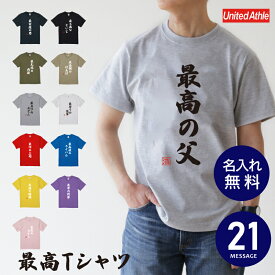 父の日 プレゼント 実用的 Tシャツ おもしろ【 最高Tシャツ 】名入れ お父さん 父 お父さん 面白い サプライズ 誕生日プレゼント 男性 女性 お母さん 母親 両親 大きいサイズ 部屋着 パジャマ 寝巻き ティーシャツ 名前入れ 送料無料 翌々営業日出荷