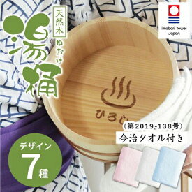 父の日 早割 ＼ランキング1位／ 面白い ギフト 湯桶 湯おけ 風呂桶 お風呂 洗面器 今治タオル 名入れ 【 天然木の湯桶 セット マイオッケ～♪ 】誕生日 プレゼント 70代 温泉マーク おじいちゃん 父親 温泉 還暦祝い 古希 喜寿 傘寿 米寿 送料無料 翌々営業日出荷