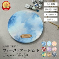 ファーストアート セット キット タグ キャンバス【ファーストアートセット - Seasonal Palette - 】ネー…