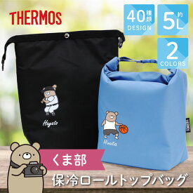 卒団記念品 保冷バッグ サーモス 大容量 5L 名入れ 【 保冷ロールトップバッグ -くま部- 】 卒業 記念品 プレゼント おしゃれ くま かわいい 保冷 バッグ 弁当バッグ 暑さ対策 部活 引退 記念 バスケ バレー テニス チーム 友達 誕生日 RFK-005 送料無料 翌々営業日出荷