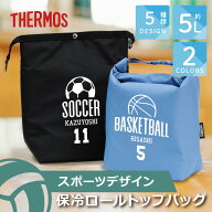 卒団記念品 保冷バッグ サーモス 大容量 5L 名入れ 背番号 【 保冷ロールトップバッグ -スポーツデザイン…