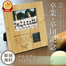 ＼5個以上で10％OFF！まとめ買いクーポン／ 卒団記念品 野球 卒業記念品 名入れ 1個から 部活 フォトフレーム 【 メモリアルフォトフレームクロック 】プレゼント サッカー 置時計 時計 写真立て 卒団 卒業 優勝記念 引退記念品 送別会 記念品 チーム コーチ 5営業日出荷
