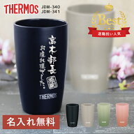 送別会 退職祝い プレゼント 男性 上司 サーモス タンブラー 名入れ 【 まるで陶器なタンブラー 】メッセ…