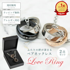 ペアネックレス 名入れ ペア カップル プレゼント 刻印無料 【 LoveRingネックレス 】 ダブルリング ネックレス 名前 入り ギフト アクセサリー おしゃれ さりげない お揃い 人気 大人 ステンレス リング 指輪 誕生日プレゼント 彼氏 彼女 送料無料