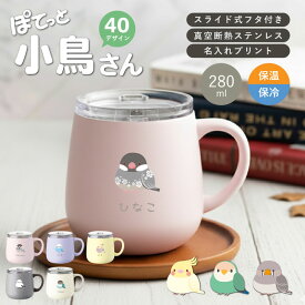 マグカップ 真空断熱 保温 保冷 名入れ 【 ぽてっと小鳥さんマグカップ 】 蓋付き 大きめ ふた付き フタ付き 広口 ステンレス コーヒー カップ かわいい 鳥グッズ 鳥好き 女性 プレゼント ギフト シマエナガ セキセイインコ 文鳥 390ml 送料無料 翌々営業日出荷 いきもの