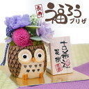 古希 お祝い 喜寿祝い 卒寿 傘寿 祝い 母 ふくろう 花 プリザーブドフラワー 名入れ 【 長寿 ふくろう プリザ 】誕生日プレゼント 70代 女性 母親 父親 フラワー ギフト 80代 置物 フクロウ 梟 古希祝い 70歳 喜寿 祝い 77歳 紫 還暦祝い 60歳 送料無料