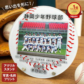 卒団記念品 野球 卒団 記念品 卒業記念品 【 卒団フォトスタンド 】 名入れ 部活 卒業 卒業祝い プレゼント 写真立て 写真 フォトフレーム 野球 サッカー バスケ テニス 卒業 卒部 中学生 高校生 インターハイ 部活 卒部記念 引退 記念 イメージご確認後5営業日出荷