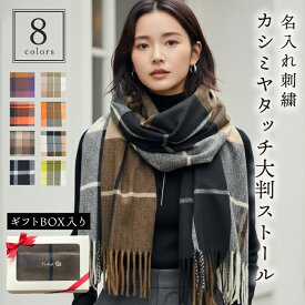 ストール 名入れ 誕生日プレゼント マフラー レディース 名入れ 【カシミヤタッチ ストール】 プレゼント ギフト 大判 暖かい 人気 かわいい おしゃれ 防寒具 ストール 羽織れる ひざ掛け チェック 刺繍 女性 プレゼント 5000円 誕生日 記念日 お祝い 翌々営業日出荷