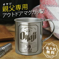 父の日 プレゼント 実用的 アウトドア ステンレス マグカップ 名入れ 【 Oyaji ステンレスマグカップ 】…