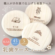 乳歯 ケース 乳歯入れ 名入れ 桐 【 乳歯ケース -Favorite- 】 桐箱 丸 木製 木箱 歯ケース 子供 歯 出産…