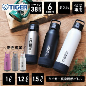 タイガー 魔法瓶 水筒 1.0L 1.2L 1.5L 直飲み 大容量 名入れ 【 タイガー真空断熱ボトル 】 プレゼント おしゃれ ジャグ ステンレスボトル 軽量 スポーツジャグ 保冷 スポーツドリンク対応 サッカー 野球 卒団記念 入学祝 ギフト MTA-B100 MTA-B120 MTA-B150 翌々営業日出荷
