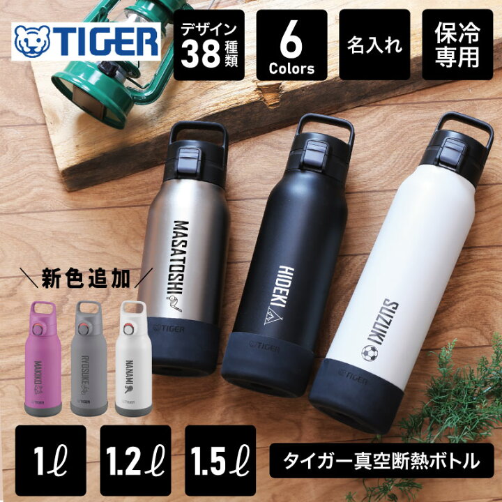 楽天市場】タイガー 魔法瓶 水筒 1.0L 1.2L 1.5L 直飲み 大容量 名入れ 