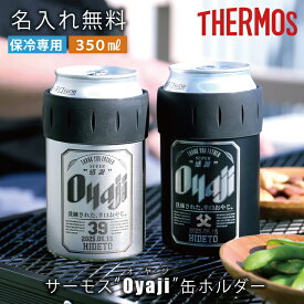 保冷 缶 ホルダー 350ml 名入れ 【 サーモス Oyaji 缶ホルダー 】 熱中症対策 誕生日 プレゼント 実用的 おもしろ パロディ おしゃれ カバー 缶 ビール 持ち運び アウトドア キャンプ BBQ 真空断熱 男性 父親 40代 50代 退職祝い 記念品 JCB-352 送料無料 翌々営業日出荷