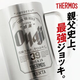 父親 誕生日プレゼント サーモス ジョッキ 名入れ 【サーモスOyajiジョッキ】 誕生日 プレゼント 名前入り タンブラー 退職祝い 60代 男性 実用的 おもしろ ギフト おしゃれ ビール 保冷 お父さん 還暦祝い 60歳 古希 祝い 70代 パロディ JDK-601 送料無料