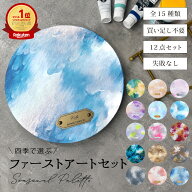 ファーストアート セット キット タグ キャンバス【ファーストアートセット - Seasonal Palette - 】ネー…