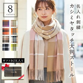 ストール 名入れ 誕生日プレゼント マフラー レディース 名入れ 【カシミヤタッチ ストール】 プレゼント ギフト 大判 暖かい 人気 かわいい おしゃれ ストール 羽織れる ひざ掛け チェック 刺繍 女性 プレゼント 5000円 チクチクしない 誕生日 記念日 お祝い 翌営業日出荷