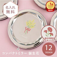 母の日 プレゼント コンパクトミラー 名入れ 手鏡 拡大鏡 ≪ コンパクトミラー 誕生花 ≫ 誕生日 女友達 …