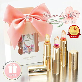 ＼ランキング1位／ 誕生日 プレゼント 名前 入り リップ カイリジュメイ ティント 名入れ 【フラワーリップ ティント 】 色が変わるリップ 女性 中学生 高校生 10代 コスメ ギフト かわいい 実用的 口紅 落ちない 保湿 化粧品 正規品 刻印 名前入り 送料無料 翌々営業日出荷