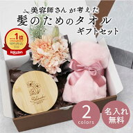 女友達 プレゼント ギフト おしゃれ 女性 花 セット【 美容師さんが考えた髪のためのタオル ギフトセット…