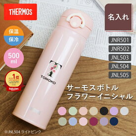 サーモス 水筒 名入れ【サーモス水筒 フラワーイニシャル 500ml】 女性 誕生日プレゼント 花 ギフト おしゃれ かわいい 実用的 20代 30代 40代 50代 イニシャル 名前入り THERMOS マグボトル 保温 保冷 母親 女友達 就職祝い 退職祝い お祝い 翌々営業日出荷