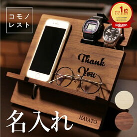スマホスタンド メガネスタンド 木製 腕時計 名入れ 【 コモノレスト 】 父親 誕生日プレゼント 70代 実用的 男性 退職祝い プレゼント 記念品 父 充電スタンド スマホ 充電したまま 名前入り ギフト おしゃれ 日本製 卓上インテリア 小物 収納 送料無料 翌々営業日出荷