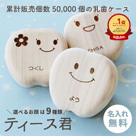 ＼ランキング1位／乳歯 ケース 乳歯ケース 乳歯入れ 名入れ 桐 選べる9種類 ≪乳歯ケース・ティース君≫ …