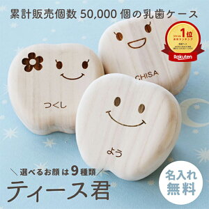 日本製 乳歯 ケース 乳歯ケース 乳歯入れ 名入れ 桐 選べる9種類 ≪乳歯ケース・ティース君≫ 桐箱 木製 歯ケース 