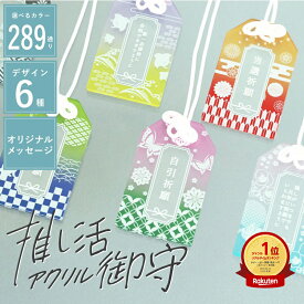 推し活グッズ お守り 推しカラー 名入れ 【 推し活御守 】 プレゼント 友だち おしゃれ 推し活 ギフト かわいい 願い事 文字入れ オリジナル キーホルダー 推し 応援グッズ メンバー 色 オーダー 舞台 コンサート 当選 神席 祈願 部活 チーム まとめ買い 翌々営業日出荷