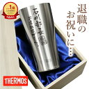退職祝い プレゼント 男性 60代 名入れ タンブラー サーモス【 メモリアルタンブラー 】 名前入り ギフト 実用的 父親 70代 誕生日 定年退職 記念品 名入り グラス おすすめ 人気 真空断熱 実用的 thermos 退職祝 上司 転勤 祝い 送別品 父 送料無料 翌々営業日出荷