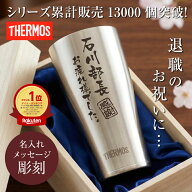退職祝い プレゼント 男性 60代 名入れ タンブラー サーモス【 メモリアルタンブラー 】 名前入り ギフト…