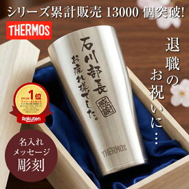退職祝い プレゼント 男性 60代 名入れ タンブラー サーモス【 メモリアルタンブラー 】 名前入り ギフト 実用的 父親 70代 誕生日 定年 祝い 送別 記念品 名入り グラス おすすめ 人気 真空断熱 実用的 thermos 退職祝 上司 転勤 祝い 送別品 420 送料無料