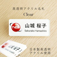 【ロゴ入れOK】【楽天ランキング1位獲得】高透明アクリル名札 Clear クリア 名札 60mm×25mm×3mm シンプ…